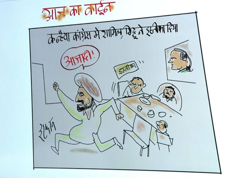cartoonist irfan cartoon shows kanhaiya in congress navjot singh sidhu left Irfan ka Cartoon: कांग्रेस में शामिल हुए कन्हैया... सिद्धू को चाहिए 'आजादी'!
