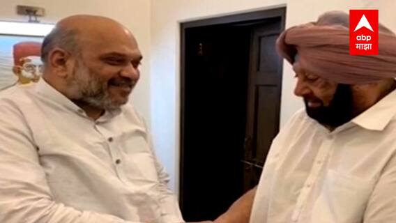 Former Punjab CM Amarinder Singh Meet Amit Shah : कॅप्टन अमरिंदर सिंग यांनी घेतली अमित शाह यांची भेट