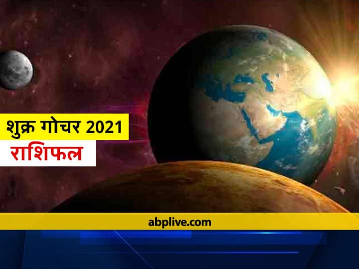 Shukra Rashi Parivartan 2021 venus will transit in scorpio on october 2 these zodiac signs will get benefits शुक्र का आज वृश्चिक राशि में प्रवेश से इन राशियों के सुख-समृद्धि व वैभव में होगी वृद्धि
