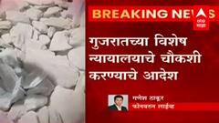 Mundra Port : ड्रग्ज प्रकरणात व्यवस्थापनाला फायदा झालाय का? याची चौकशी करा, गुजरात विशेष न्यायालयाचे आदेश