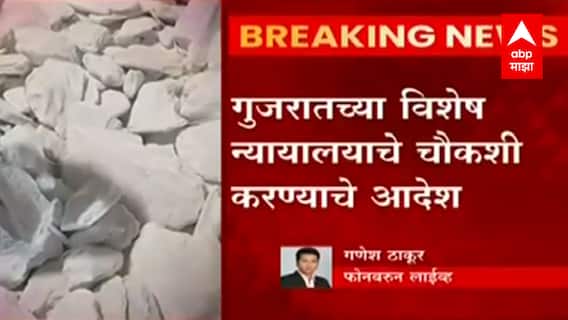 Mundra Port : ड्रग्ज प्रकरणात व्यवस्थापनाला फायदा झालाय का? याची चौकशी करा, गुजरात विशेष न्यायालयाचे आदेश