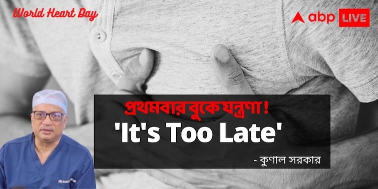 World Heart Day Special Dr Kunal Sarkar Exclusive Doctor Warns First Chest Pain Means It Is Too Late World Heart Day: 'প্রথমবার বুকে যন্ত্রণা মানে  ইতিমধ্যেই অনেক দেরী করে ফেলেছেন' সতর্ক করলেন ডা. কুণাল সরকার