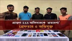 Kolkata: অনলাইন শপিংয়ে প্রতারণার শিকার প্রাক্তন আইএএস, কলকাতায় গ্রেফতার ৫