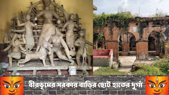 দশভুজার আটটি হাতই ছোট! কীর্নাহারের সরকারে বাড়িতে পূজিত হন 'ছোট হাতের দুর্গা'