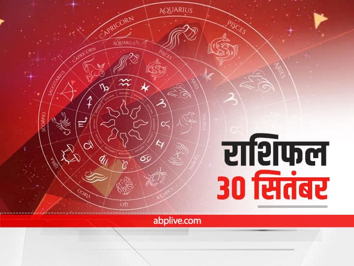 Horoscope Today 30 September 2021: मेष और सिंह राशि वाले सावधान रहें, जानें सभी राशियों का 'आज का राशिफल'