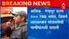 Nashik : गंगापूर धरणातून मोठा विसर्ग सरु, गोदावरीला पूर येण्याची शक्यता