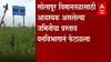 Solapur Airportसाठी आवश्यक असलेल्या जमिनीचा प्रस्ताव वनविभागानं फेटाळला ABP Majha