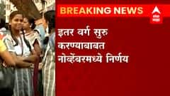 Mumbai School Reopen : मुंबईतल्या 8वी ते 12 वीच्या शाळा 4ऑक्टोबरपासून सुरु होणार: Iqbal singh chahal