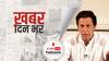 ख़बर दिन भर | पाक PM इमरान खान को अमेरिकी राष्ट्रपति बाइडेन के फोन का इंतजार, व्हाइट हाउस ने दिया करारा झटका | September 29, 2021