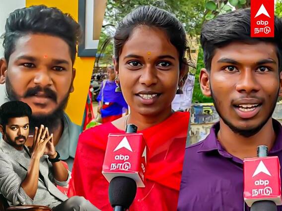 Public Opinion: விஜய் அரசியலுக்கு வரணுமா வேணாமா? மக்கள் கருத்து