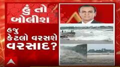 હું તો બોલીશઃ હજુ કેટલો વરસશે વરસાદ?