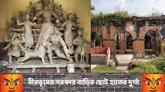 Durga Puja Special: দশভুজার আটটি হাতই ছোট! কীর্নাহারের সরকারে বাড়িতে পূজিত হন 'ছোট হাতের দুর্গা'
