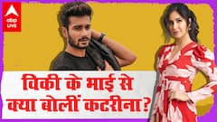 Katrina Kaif ने Vicky Kaushal के भाई से क्या कहा?