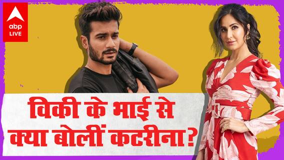 Katrina Kaif ने Vicky Kaushal के भाई से क्या कहा?