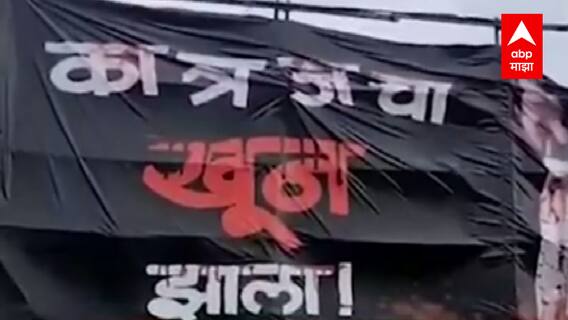 Pune : 'कात्रजचा खून झाला', पुण्यातल्या होर्डिंगची चर्चा