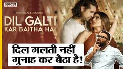 दिल गलती कर बैठा है, क्यों है ये गाना ट्रेंडिंग | Uncut