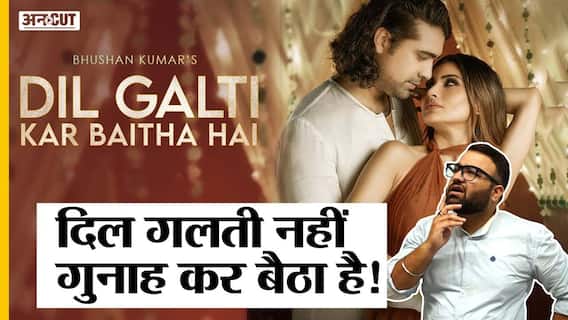 दिल गलती कर बैठा है, क्यों है ये गाना ट्रेंडिंग | Uncut