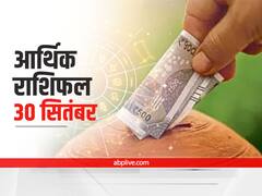 आर्थिक राशिफल 30 सितंबर 2021: सितंबर माह के आखिर दिन, इन राशियों को धन के मामले में देना होगा विशेष ध्यान, जानें 12 राशियों का हाल