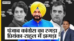 Punjab में Sidhu Vs CM Channi के पीछे Rahul-Priyanka का झगड़ा, Chhattisgarh Congress तक असर| Uncut