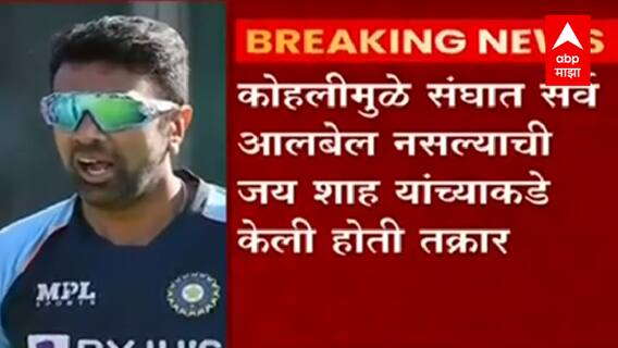 R Ashwinनं BCCIकडे केली Virat Kohliची तक्रार, आयएएनएसचं वृत्त