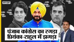 पंजाब में सिद्धू Vs सीएम चन्नी के पीछे राहुल-प्रियंका का झगड़ा, छत्तीसगढ़ कांग्रेस तक असर | Uncut