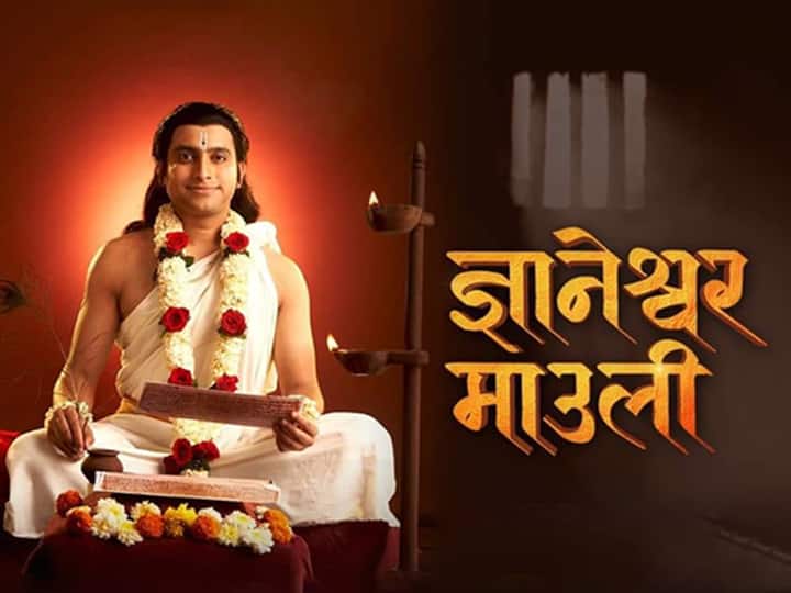 Dnyaneshwar Mauli new marathi serial on sony marathi channel Dnyaneshwar Mauli Serial : सोनी मराठीवर दिव्यत्वाचे दर्शन, 'ज्ञानेश्वर माऊली'तून उलगडणार संत ज्ञानेश्वर महाराजांची चरित्रगाथा