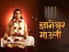 Dnyaneshwar Mauli Serial : सोनी मराठीवर दिव्यत्वाचे दर्शन, 'ज्ञानेश्वर माऊली'तून उलगडणार संत ज्ञानेश्वर महाराजांची चरित्रगाथा