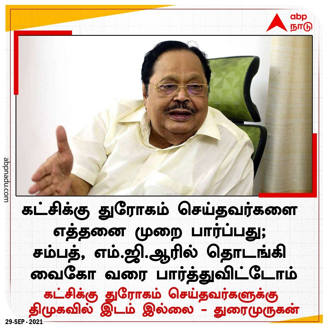 Duraimurugan: கட்சிக்கு துரோகம் நினைப்பவர்கள், கட்டம் கட்டப்படுவார்கள் - அமைச்சர் துரைமுருகன்