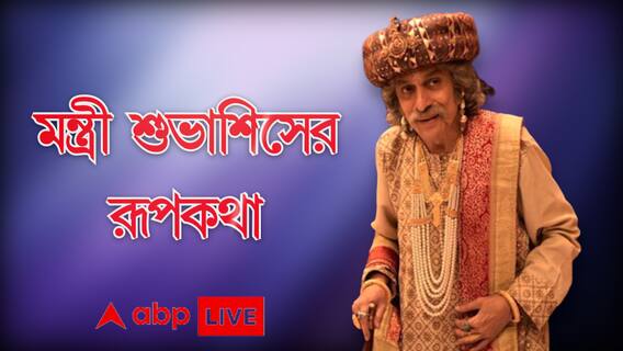 রাজনীতি বুঝি না, তবে মন্ত্রী হলে সাধারণ মানুষের উপকার করার চেষ্টা করতাম, বলছেন শুভাশিস