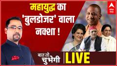 UP Chunav 2022 के तूफानी मुकाबले का नया ट्रेलर ! | Baat To Chubegi | Rohit Saval