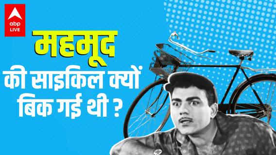 Mehmood Biography- महमूद से क्यों डरते थे हीरो ? कैसे Amitabh Bachchan को पहली बार बनाया हीरो ?