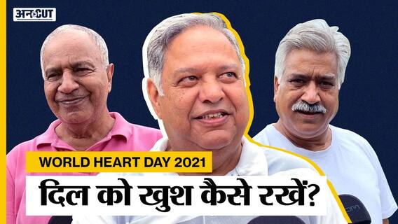 वर्ल्ड हार्ट डे 2021: दिल का कैसे रखें खयाल?