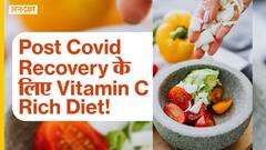 विटामिन सी को पोस्ट कोविड रिकवरी के लिए अपनाए!| Uncut