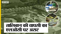 अफगानिस्तान में तालिबान आने से एलओसी पर कितने बदले हालात, पाक के खिलाफ कैसी है इंडियन आर्मी की तैयारी?