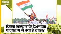 दिल्ली: सरकारी स्कूलों के बच्चे अब बढ़ेंगे 'देशभक्ति पाठ्यक्रम', जानें इस Syllabus की हर डिटेल