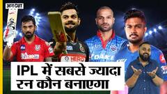 IPL 2021 Orange Cap कौन जीतेगा? | Uncut