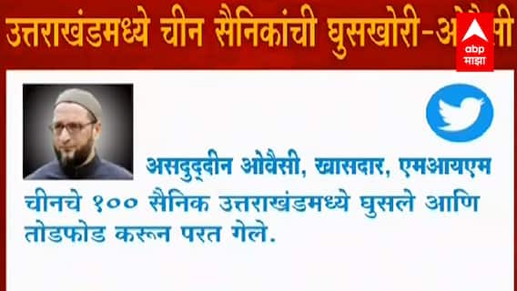 China च्या 100 जवानांनी भारतीय हद्दीत घुसखोरी करुन तोडफोड केली, Asaduddin Owaisi यांचा दावा