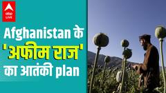 जिस Drug Trade के जरिये Afghanistan से Mundra Port पहुंची Heroin, जानिये उसका ब्यौरा | Explained