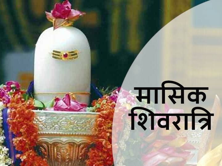 Special Yoga Is Being Made For Worshiping Lord Shiva on Monthly Shivaratri Know Date Time And Auspicious Time Lord Shiva: 'मासिक शिवरात्रि' पर भगवान शिव की पूजा का बन रहा है विशेष योग, जानें डेट, टाइम और शुभ मुहूर्त