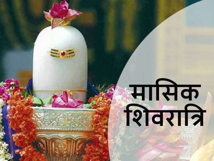 Lord Shiva: 'मासिक शिवरात्रि' पर भगवान शिव की पूजा का बन रहा है विशेष योग, जानें डेट, टाइम और शुभ मुहूर्त