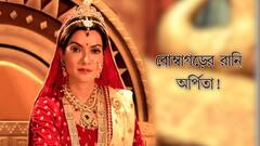 রানি হলে নিজের হাতেই সমস্ত ক্ষমতা রাখতাম: অর্পিতা