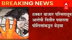 Nashik : चाकूचा धाक दाखवत महिलेवर बलात्कार, पोलिसांनी नराधमाच्या मुसक्या आवळल्या