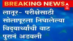 परीक्षेसाठी Solapur ला निघालेल्या विद्यार्थ्यांची वाट पुरानं अडवली, परीक्षा हुकण्याची शक्यता