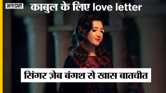 पाकिस्तानी सिंगर ज़ेबा बंगश ने भेजा काबुल के लिए लव लेटर, कहा-हमेशा ज़िंदा रहेगा संगीत