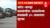 Marathwada Flood : विदर्भ मराठवाडा यांना जोडणाऱ्या पुलावरून 35 तासानंतर वाहतूक सुरू ABP Majha