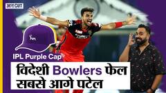 IPL में अपनी Bowling से कौन तोड़ रहा है सारे IPL Record | Uncut