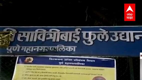 Pune : साध्वी सावित्रीबाई फुले असा उल्लेख का केला? समता दलाच्या कार्यकर्त्यांचा आक्षेप ABP Majha