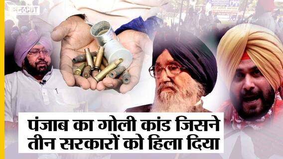 अमरिंदर सिंह बनाम नवजोत सिंह सिद्धू और सिद्धू-चन्नी के बीच लड़ाई की वजह है बहबल कलां गोलीकांड