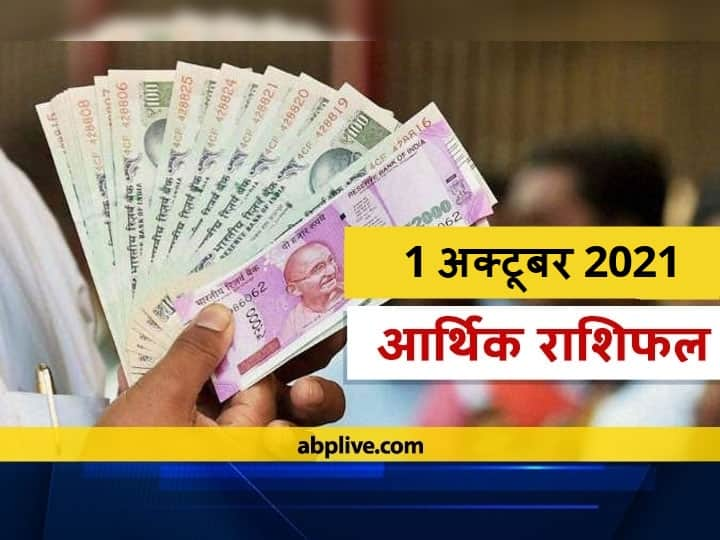 आर्थिक राशिफल 01 अक्टूबर 2021: कर्क राशि मे चंद्रमा का गोचर, इन राशियों को दे सकता है धन लाभ, 12 राशियों का जानें राशिफल