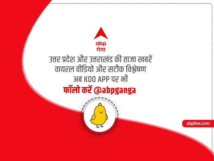 Follow abp ganga on Koo app for the fastest and most reliable news सबसे तेज और विश्वसनीय खबरों के लिए Koo एप पर भी abp गंगा को करें फॉलो